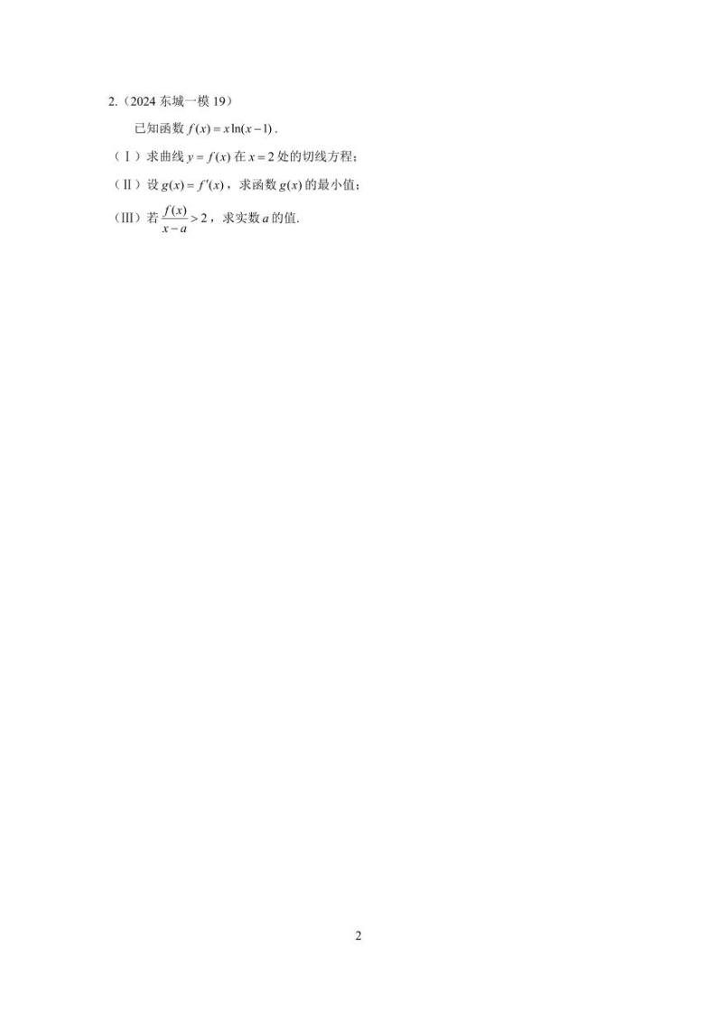 2024年北京市各区高三年级一模数学专题分类汇编——导数02