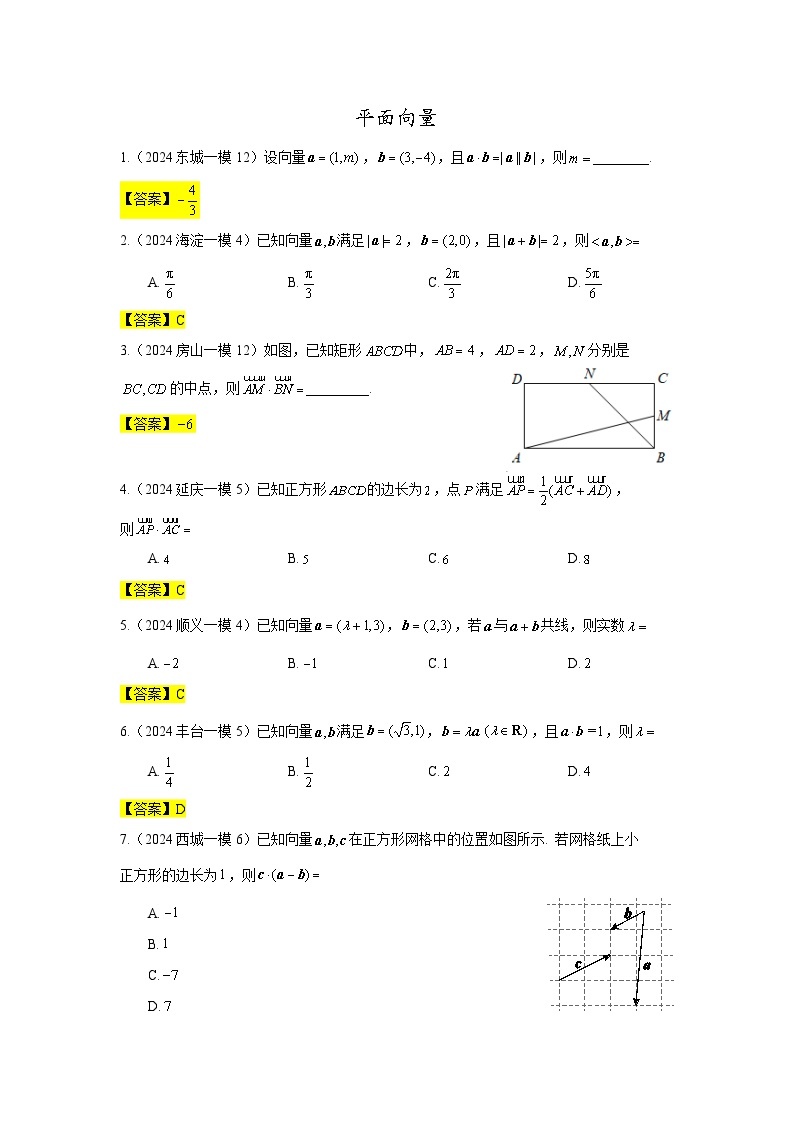 2024年北京市各区高三年级一模数学专题分类汇编——平面向量01