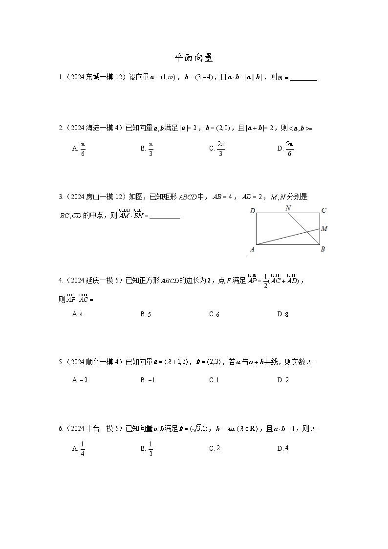 2024年北京市各区高三年级一模数学专题分类汇编——平面向量01