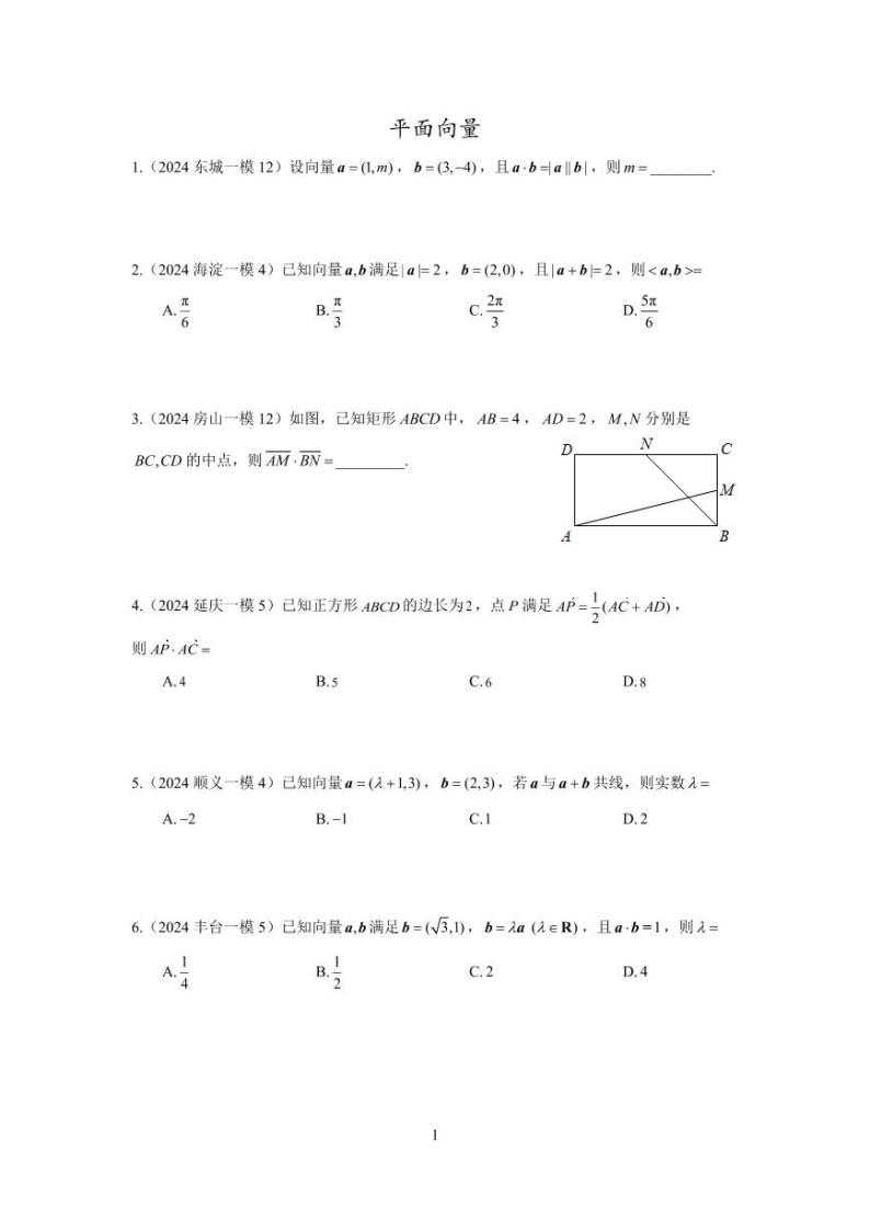 2024年北京市各区高三年级一模数学专题分类汇编——平面向量01
