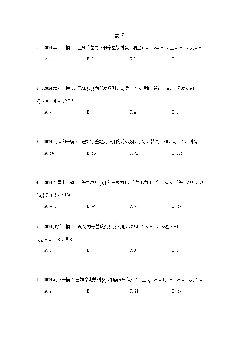 2024年北京市各区高三年级一模数学专题分类汇编——数列01