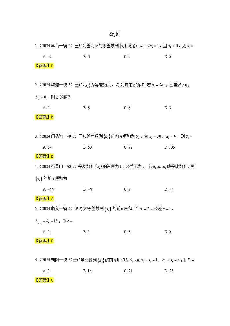 2024年北京市各区高三年级一模数学专题分类汇编——数列01