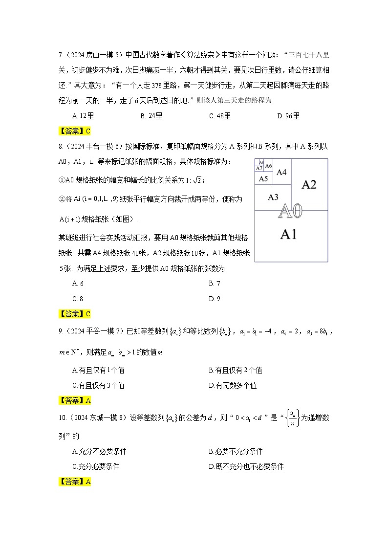 2024年北京市各区高三年级一模数学专题分类汇编——数列02