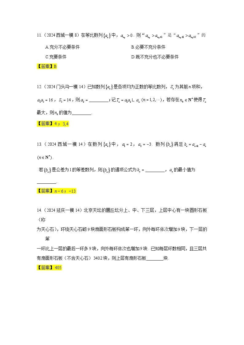 2024年北京市各区高三年级一模数学专题分类汇编——数列03