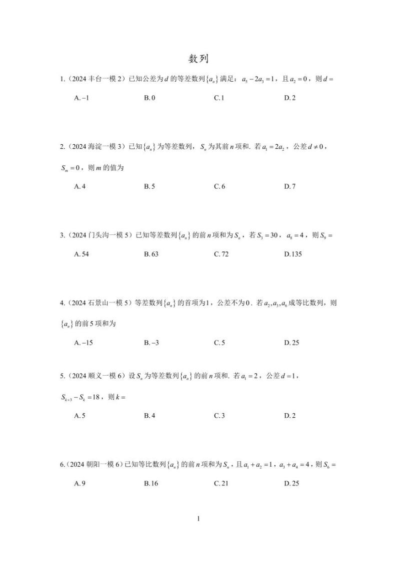 2024年北京市各区高三年级一模数学专题分类汇编——数列01