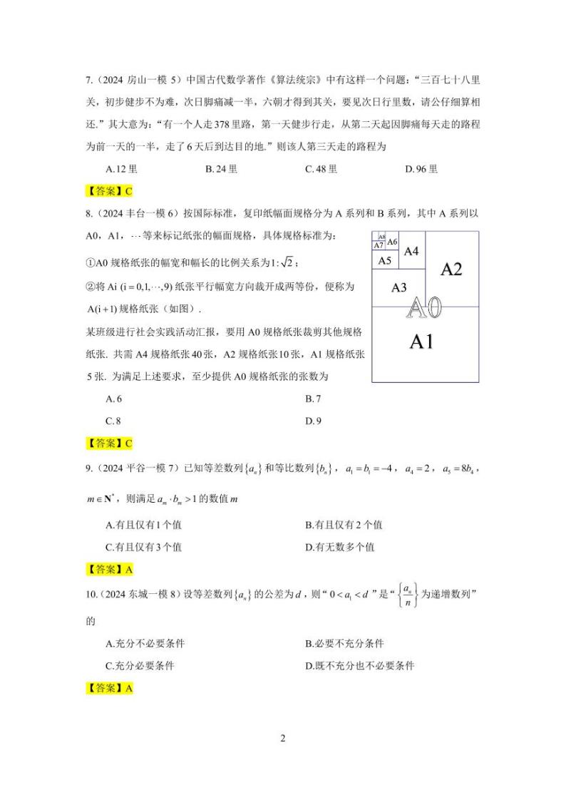 2024年北京市各区高三年级一模数学专题分类汇编——数列02
