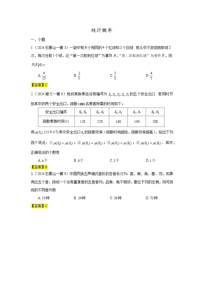 2024年北京市各区高三年级一模数学专题分类汇编——概率统计01