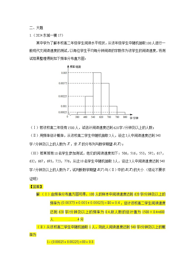2024年北京市各区高三年级一模数学专题分类汇编——概率统计02