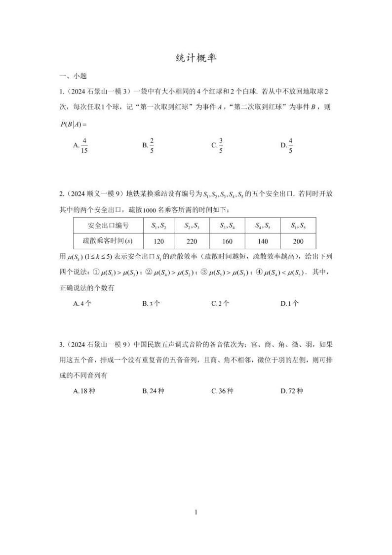 2024年北京市各区高三年级一模数学专题分类汇编——概率统计01