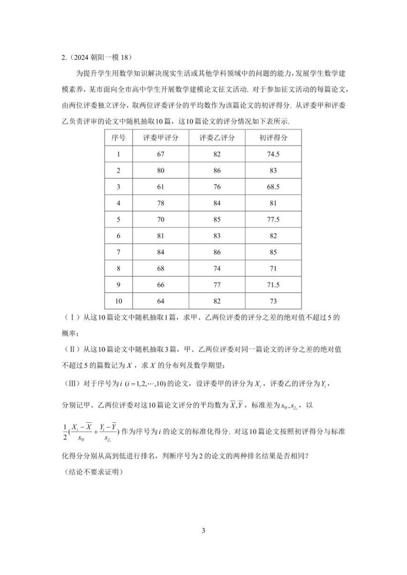 2024年北京市各区高三年级一模数学专题分类汇编——概率统计03