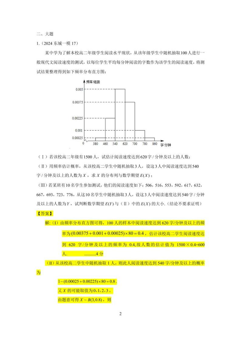 2024年北京市各区高三年级一模数学专题分类汇编——概率统计02