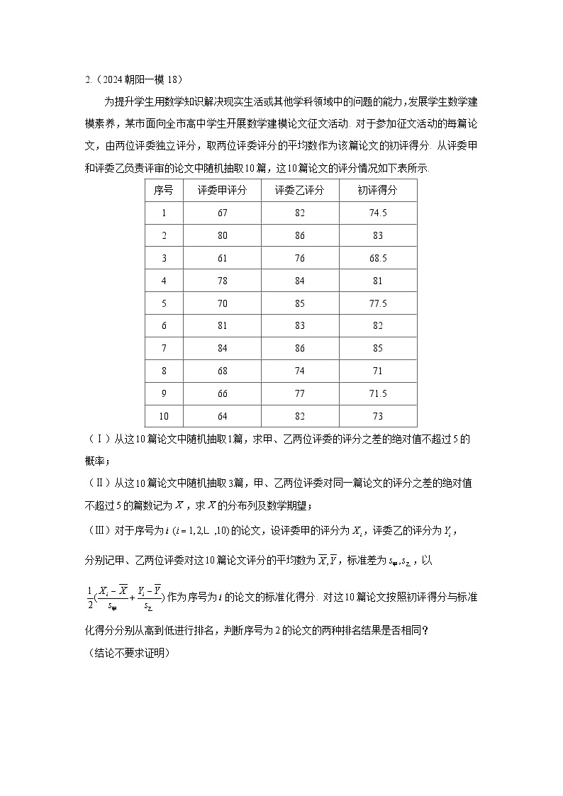 2024年北京市各区高三年级一模数学专题分类汇编——概率统计03
