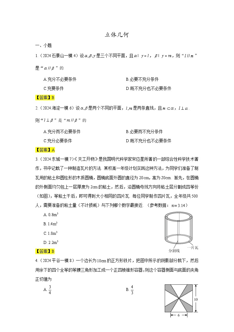 2024年北京市各区高三年级一模数学专题分类汇编——立体几何01