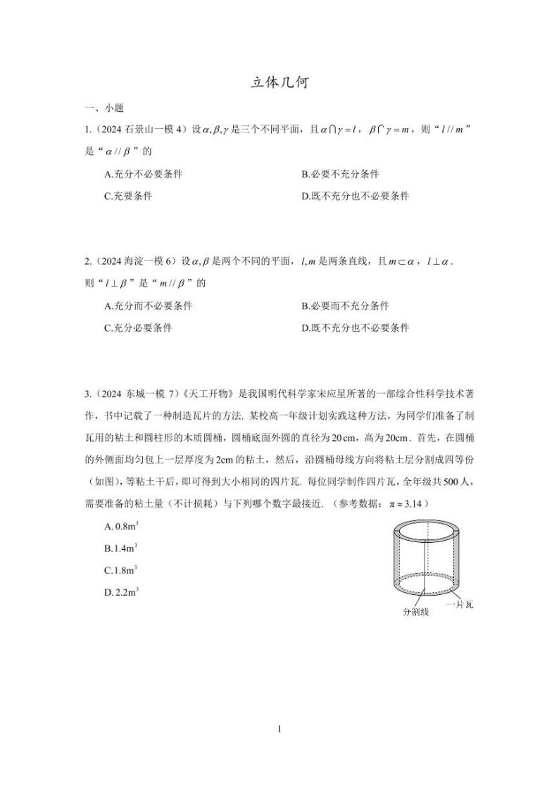 2024年北京市各区高三年级一模数学专题分类汇编——立体几何01