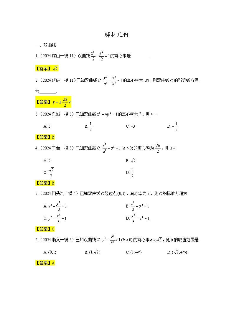 2024年北京市各区高三年级一模数学专题分类汇编——解析几何01