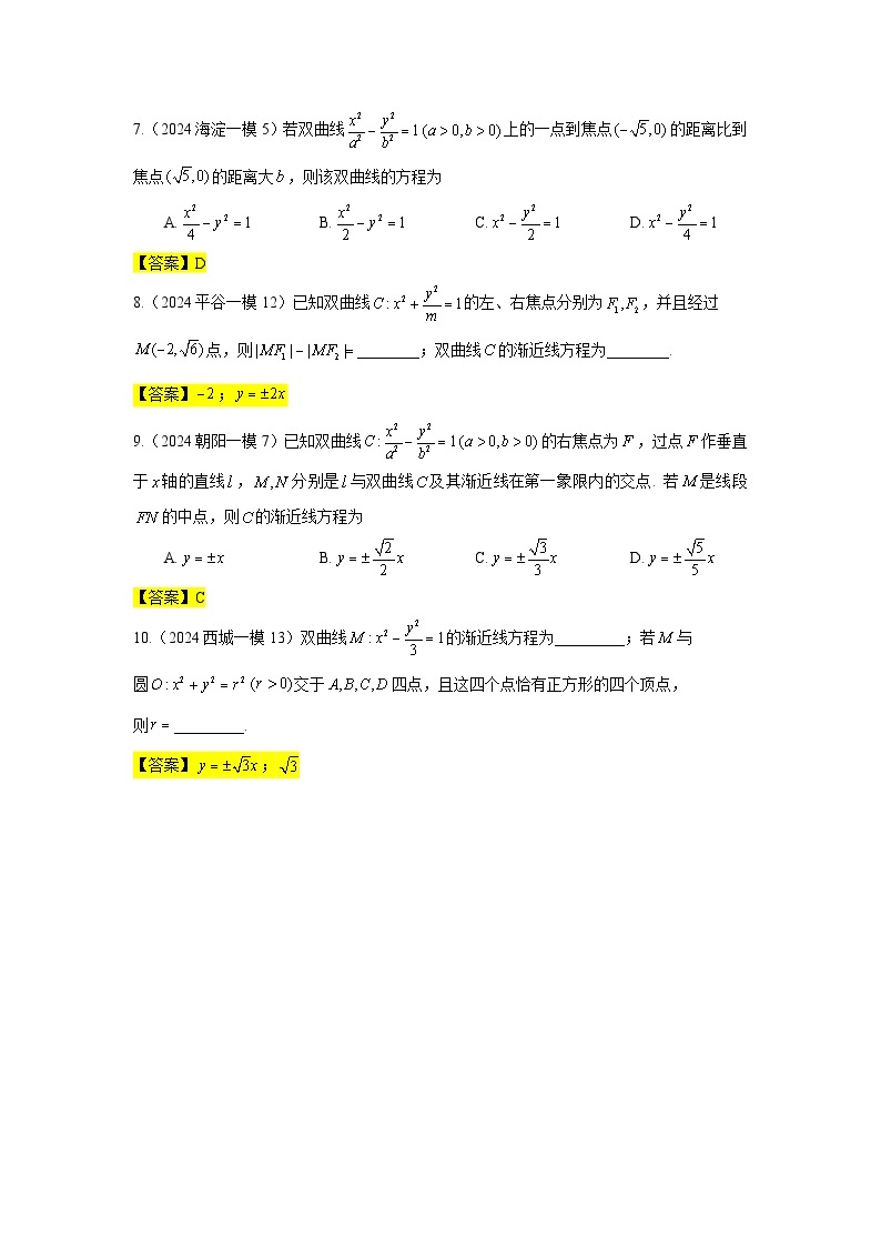 2024年北京市各区高三年级一模数学专题分类汇编——解析几何02