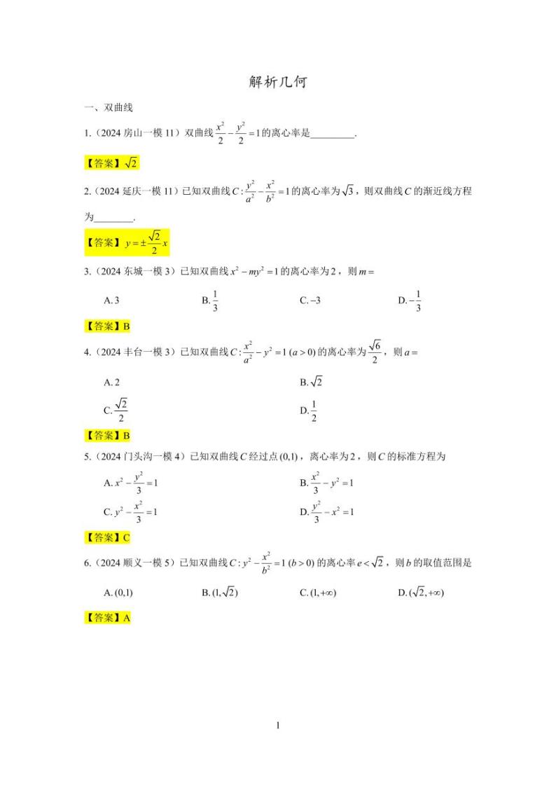 2024年北京市各区高三年级一模数学专题分类汇编——解析几何01