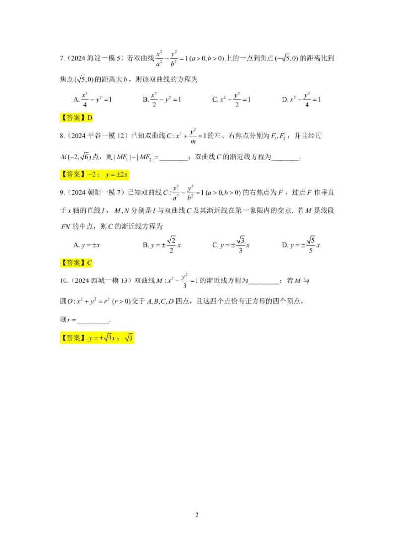 2024年北京市各区高三年级一模数学专题分类汇编——解析几何02