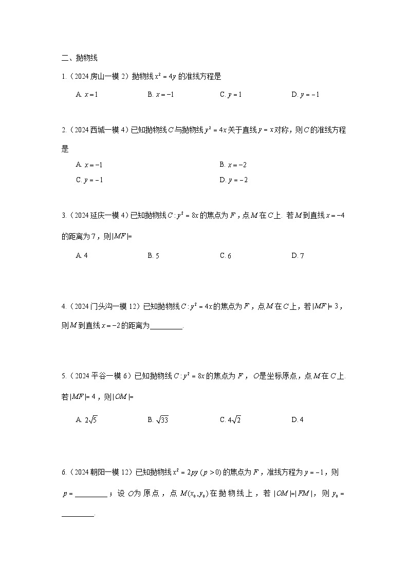 2024年北京市各区高三年级一模数学专题分类汇编——解析几何03