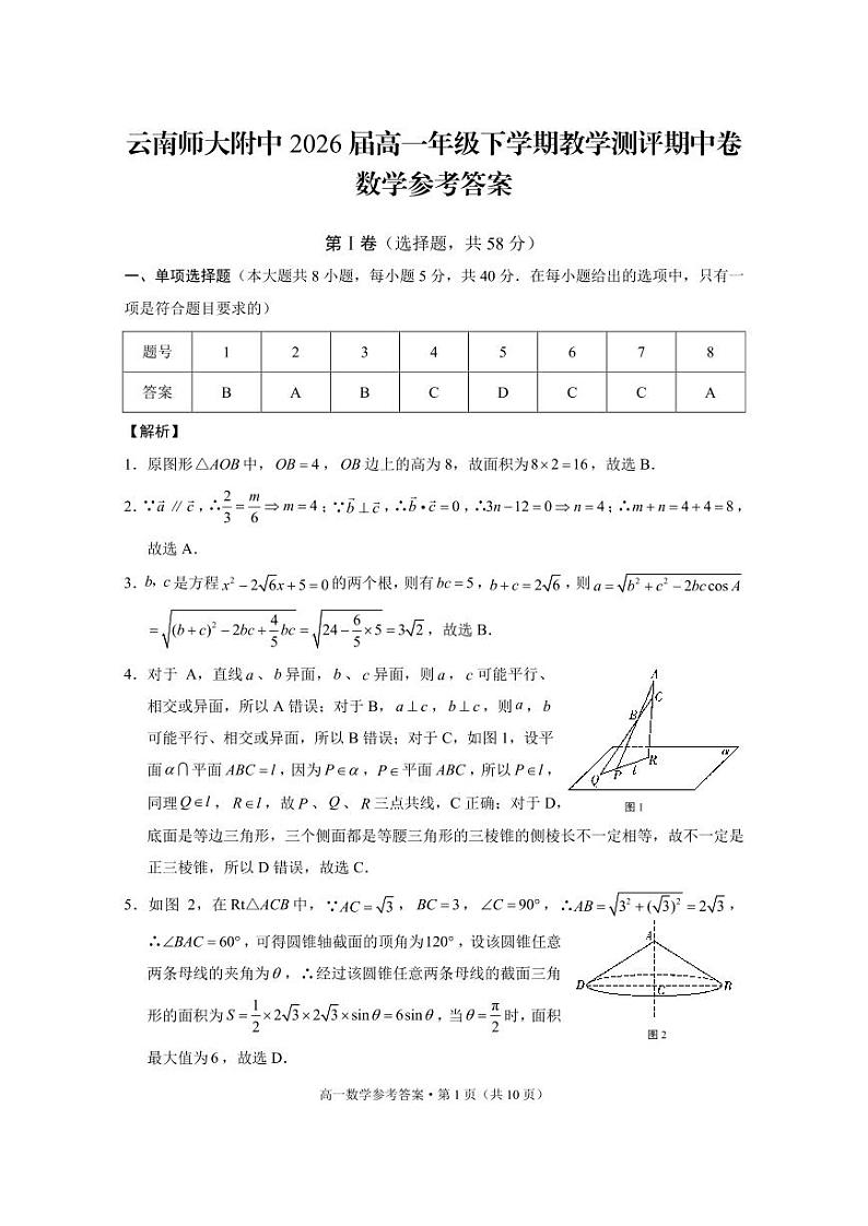 云南师大附中2026届高一年级下学期教学测评期中卷数学-答案第1页
