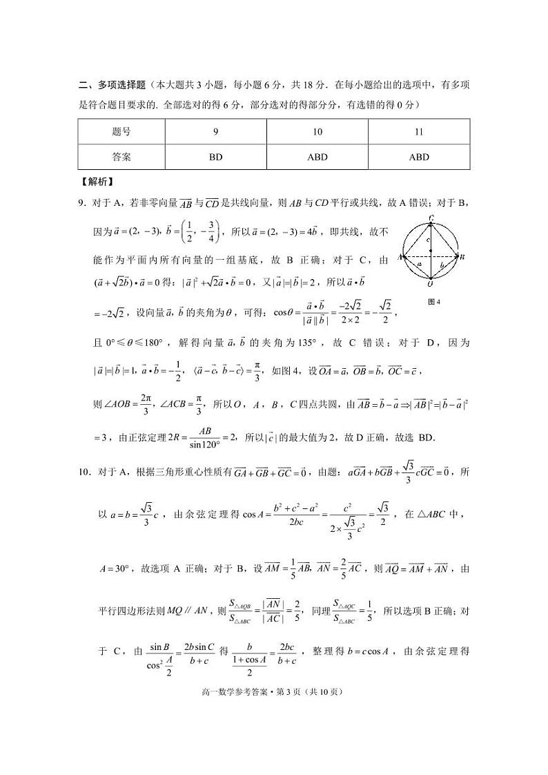 云南师大附中2026届高一年级下学期教学测评期中卷数学-答案第3页