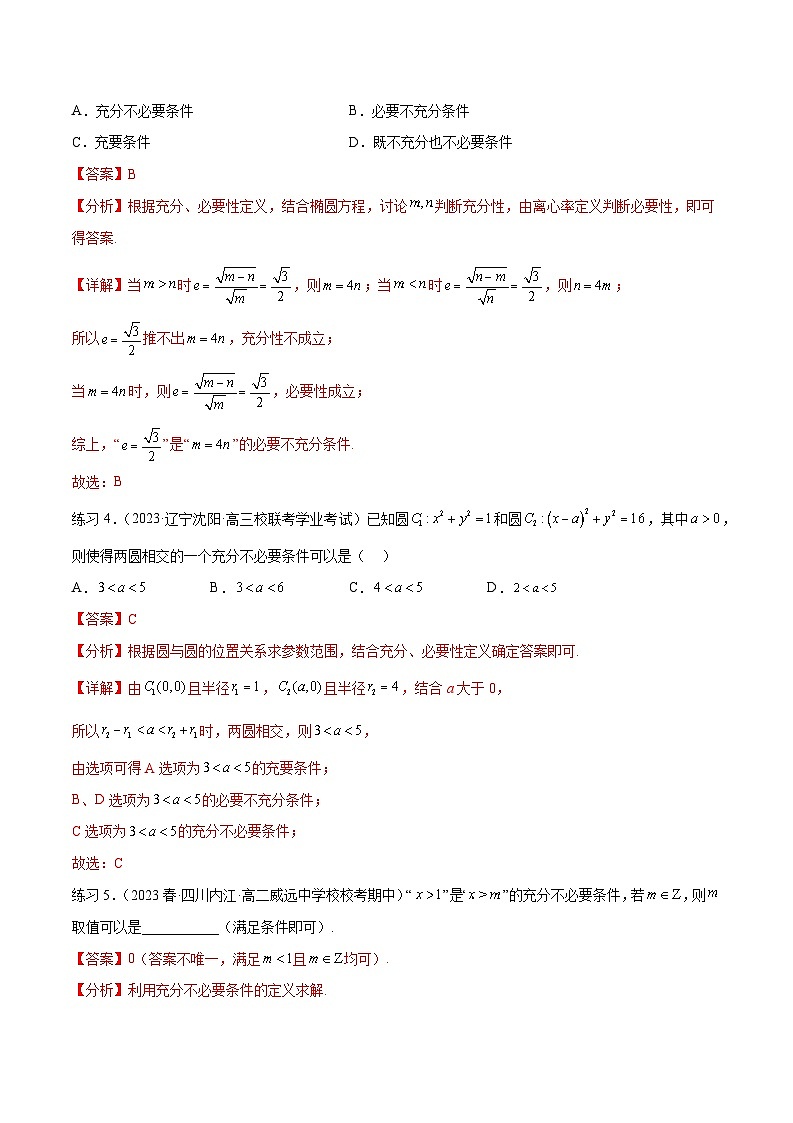 2024年通用版高考数学二轮复习专题1.2 常用逻辑用语(教师版)第3页