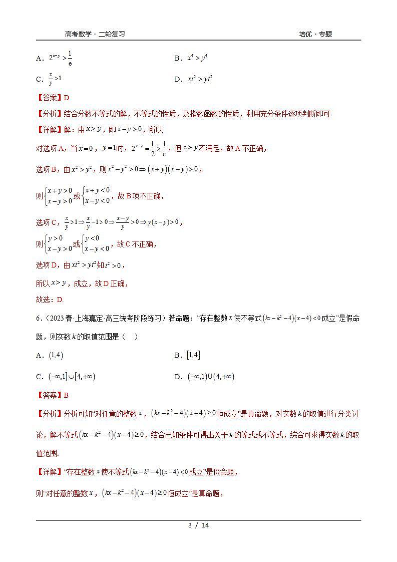 2024年通用版高考数学二轮复习专题1.3 集合与常用逻辑用语综合练(教师版)第3页