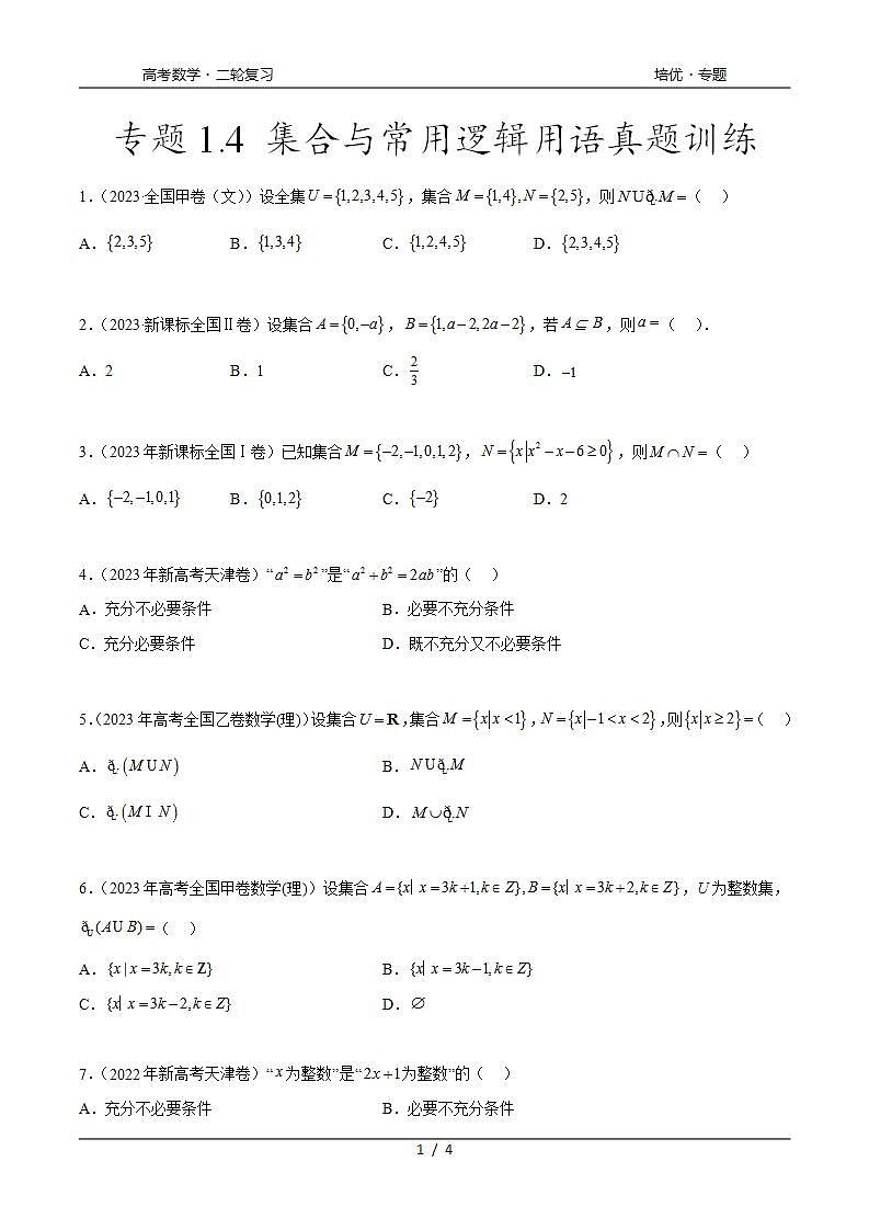 2024年通用版高考数学二轮复习专题1.4 集合与常用逻辑用语（2021-2023年）真题训练(学生版)第1页