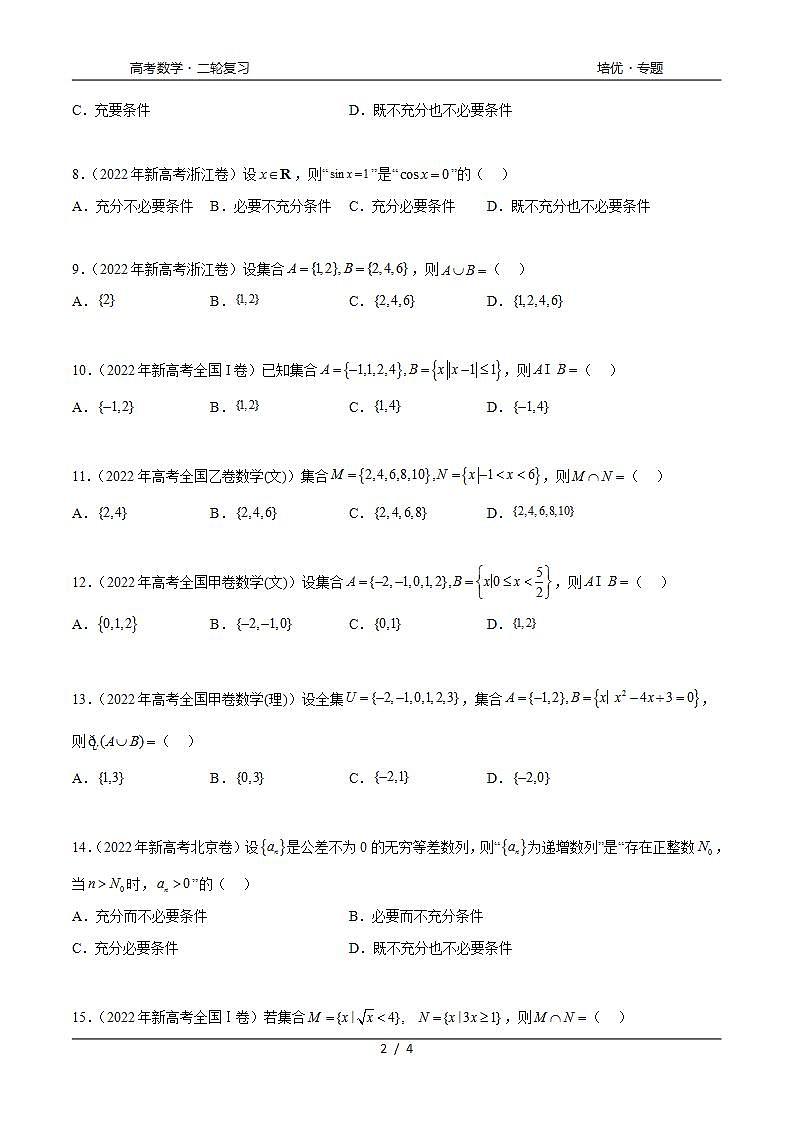 2024年通用版高考数学二轮复习专题1.4 集合与常用逻辑用语（2021-2023年）真题训练(学生版)第2页