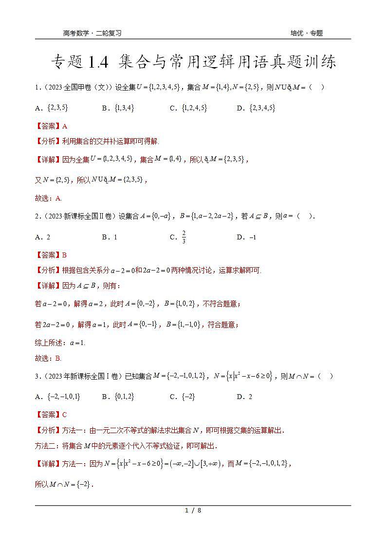 2024年通用版高考数学二轮复习专题1.4 集合与常用逻辑用语（2021-2023年）真题训练(教师版)第1页