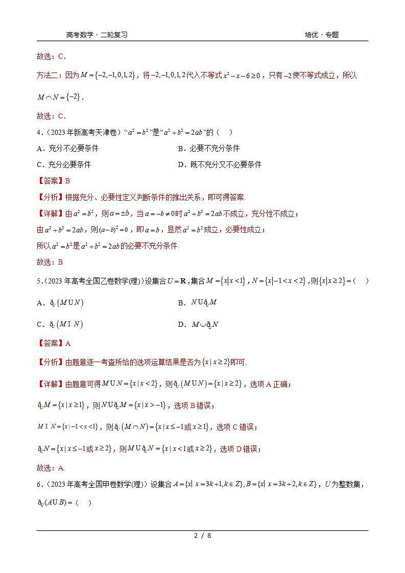 2024年通用版高考数学二轮复习专题1.4 集合与常用逻辑用语（2021-2023年）真题训练(教师版)第2页
