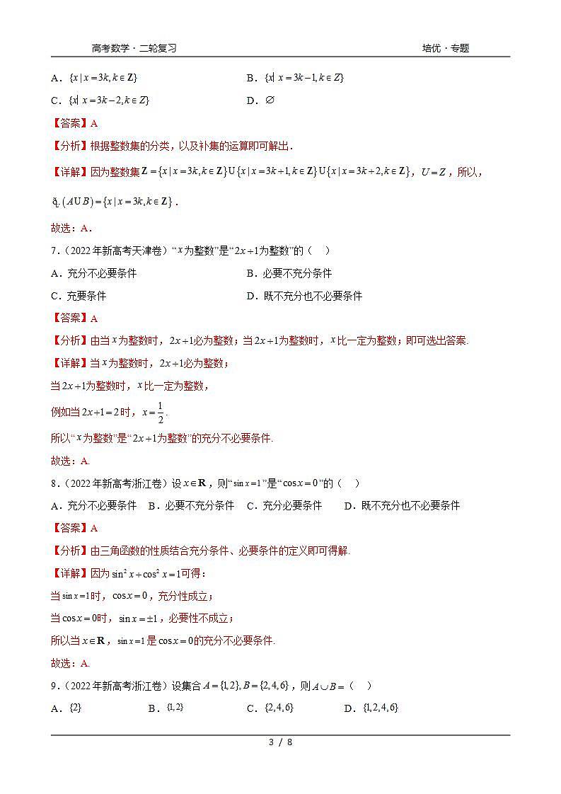 2024年通用版高考数学二轮复习专题1.4 集合与常用逻辑用语（2021-2023年）真题训练(教师版)第3页