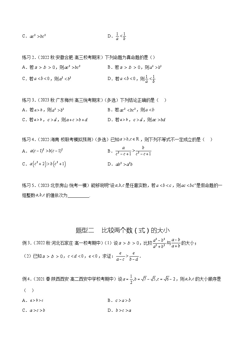 2024年通用版高考数学二轮复习专题2.1 不等式的性质(学生版)第2页