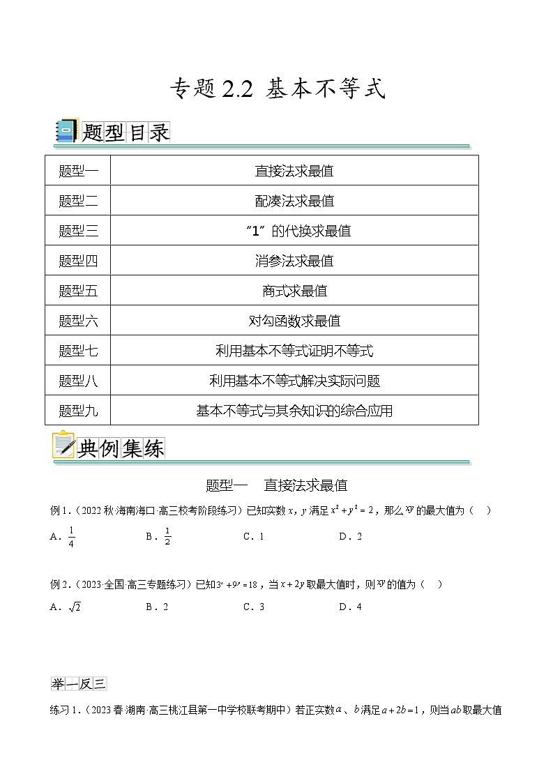2024年通用版高考数学二轮复习专题2.2 基本不等式(学生版)第1页