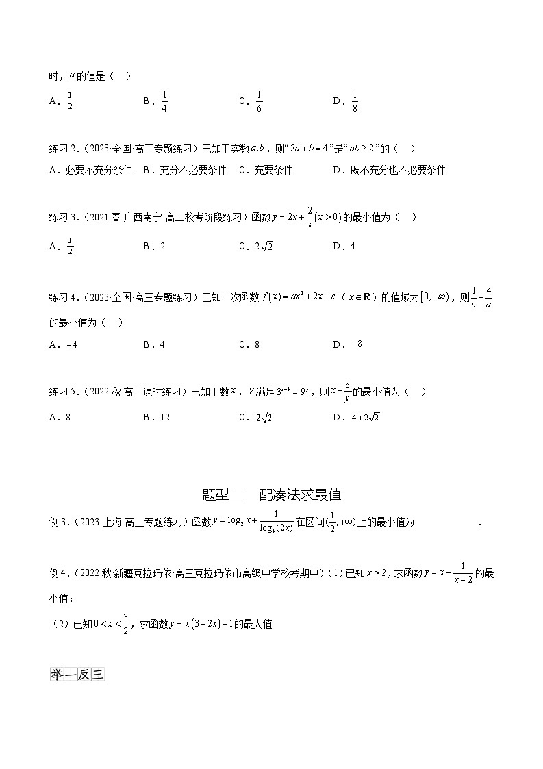 2024年通用版高考数学二轮复习专题2.2 基本不等式(学生版)第2页