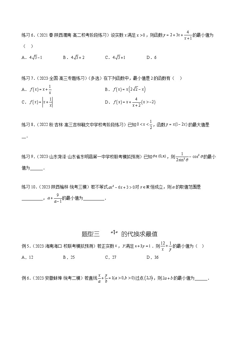 2024年通用版高考数学二轮复习专题2.2 基本不等式(学生版)第3页