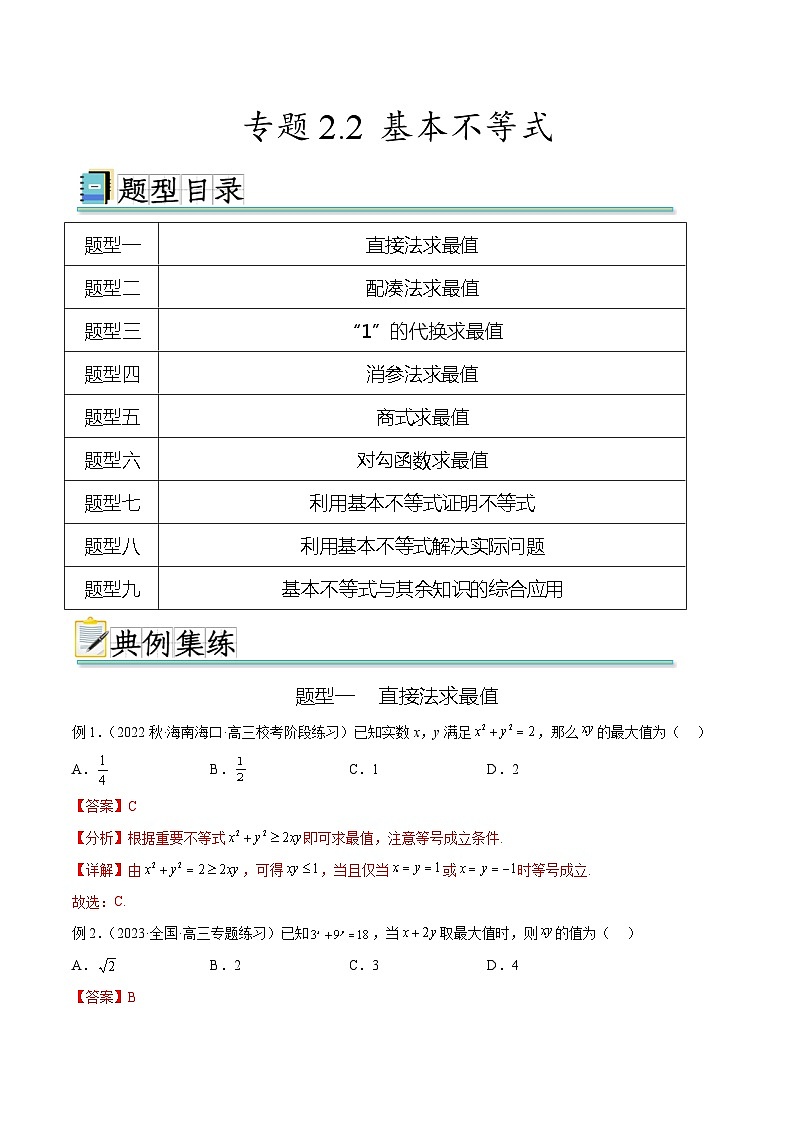 2024年通用版高考数学二轮复习专题2.2 基本不等式(教师版)第1页