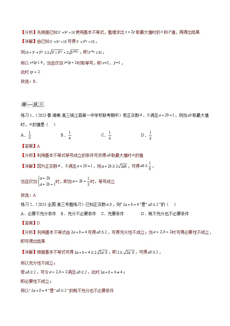 2024年通用版高考数学二轮复习专题2.2 基本不等式(教师版)第2页