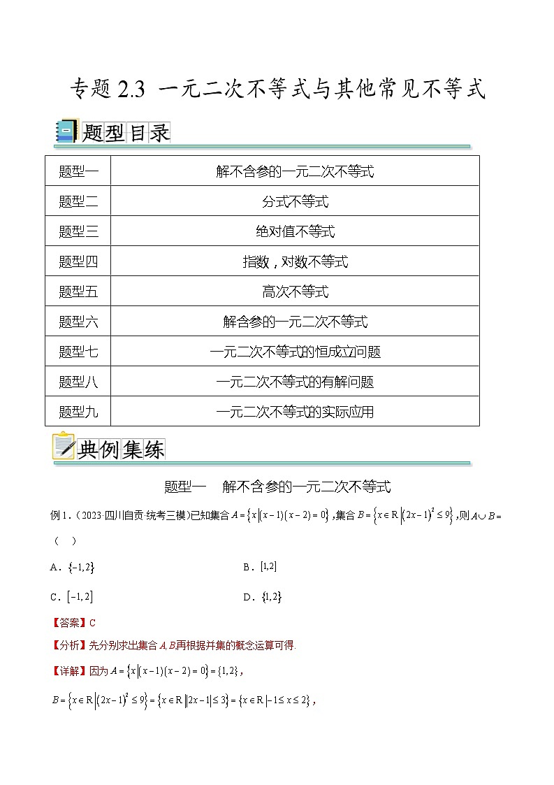 2024年通用版高考数学二轮复习专题2.3 一元二次不等式与其他常见不等式(教师版)第1页