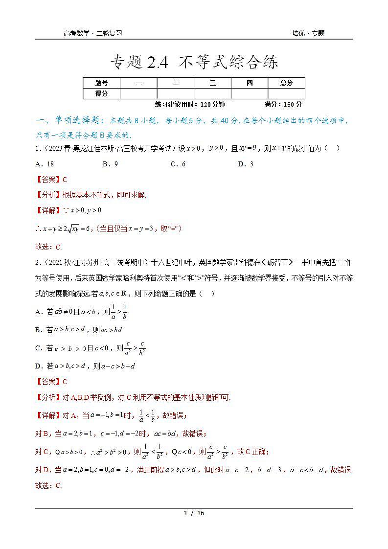 2024年通用版高考数学二轮复习专题2.4 不等式综合练(教师版)第1页