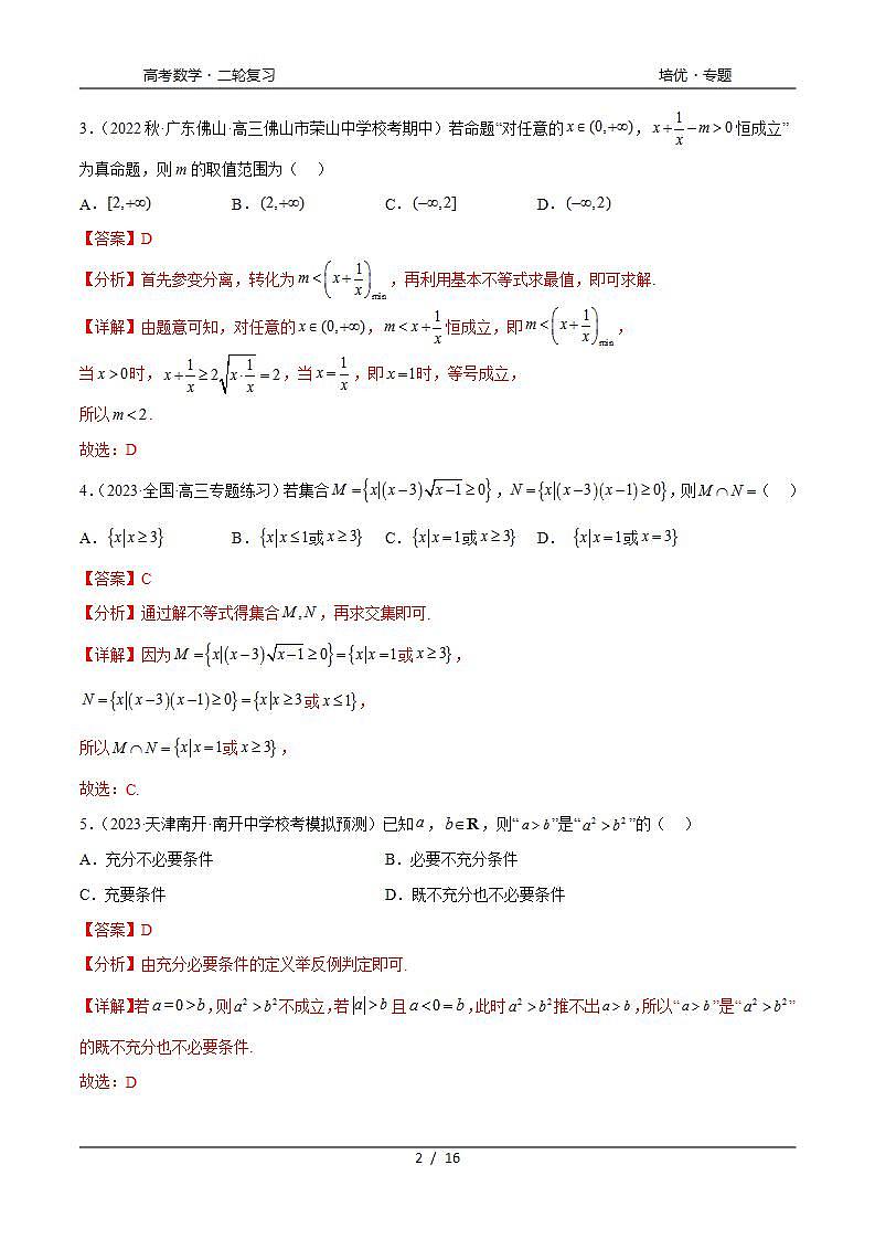 2024年通用版高考数学二轮复习专题2.4 不等式综合练(教师版)第2页