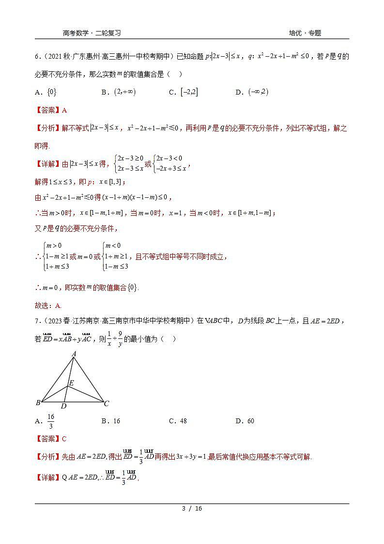 2024年通用版高考数学二轮复习专题2.4 不等式综合练(教师版)第3页