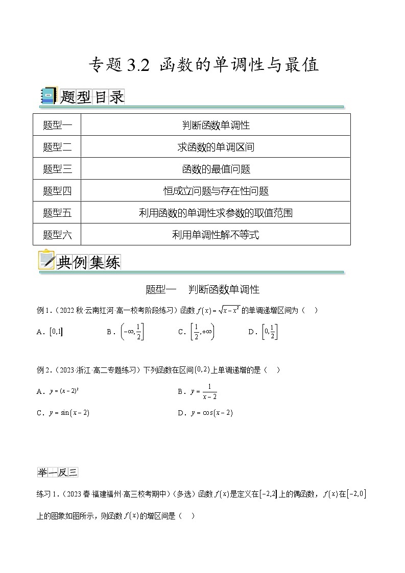 2024年通用版高考数学二轮复习专题3.2 函数的单调性与最值(学生版)第1页