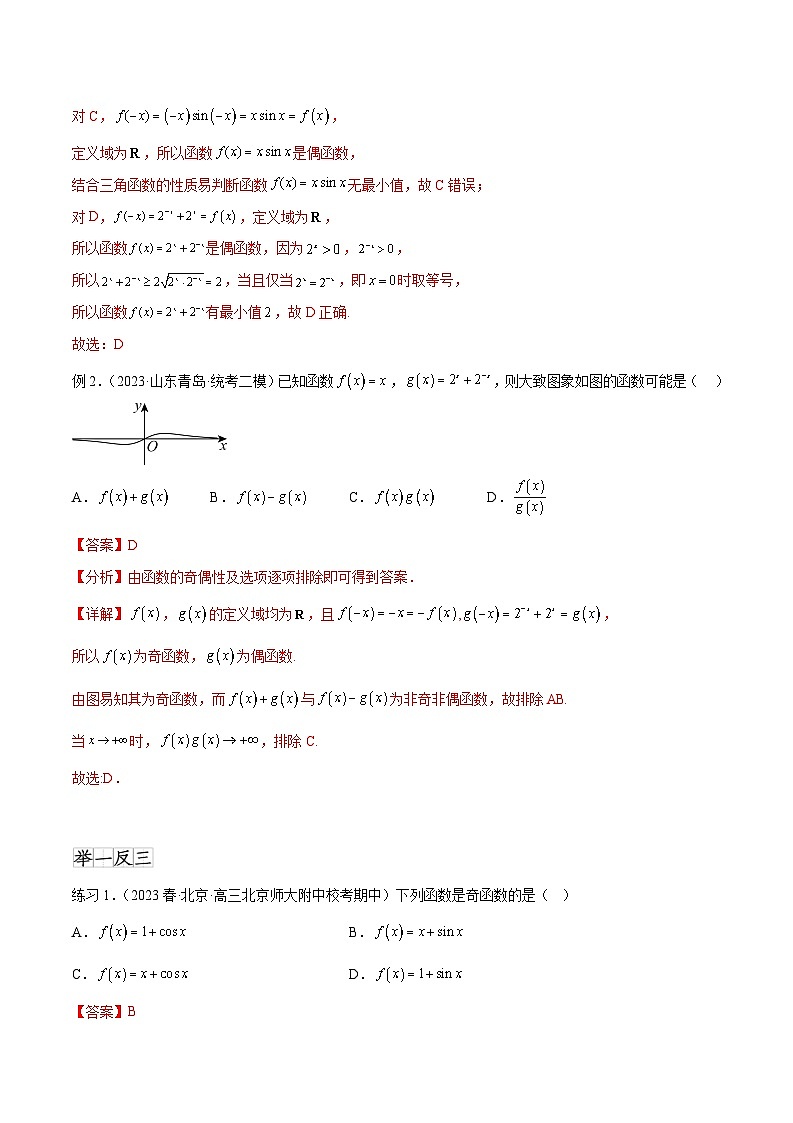 2024年通用版高考数学二轮复习专题3.3 函数的奇偶性、周期性与对称性(教师版)第2页