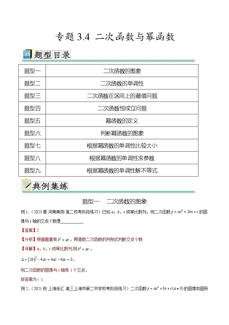 2024年通用版高考数学二轮复习专题3.4 二次函数与幂函数(教师版)第1页
