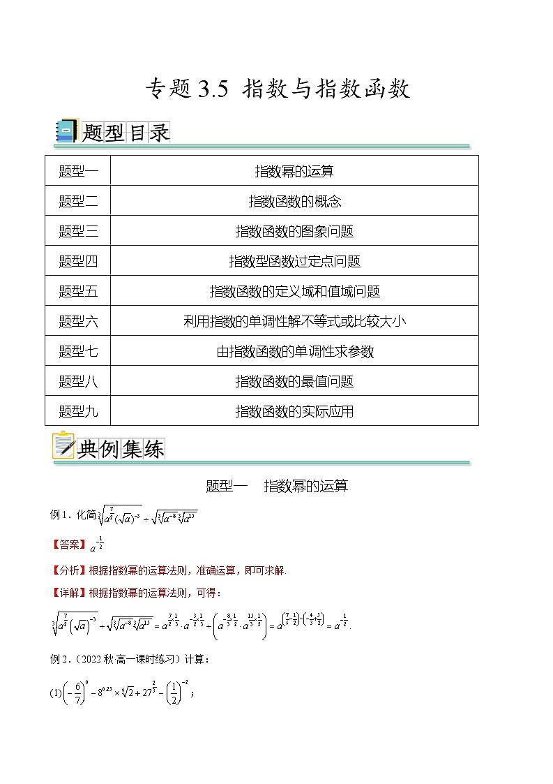 2024年通用版高考数学二轮复习专题3.5 指数与指数函数(教师版)01