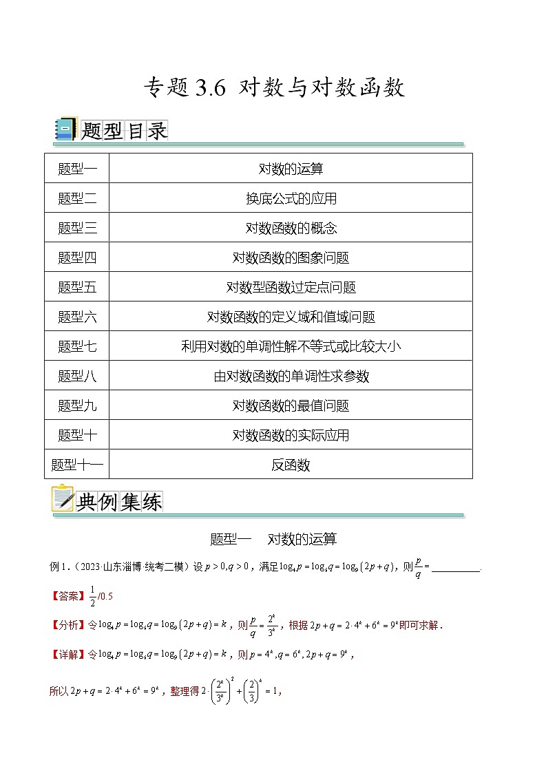 2024年通用版高考数学二轮复习专题3.6 对数与对数函数(教师版)01