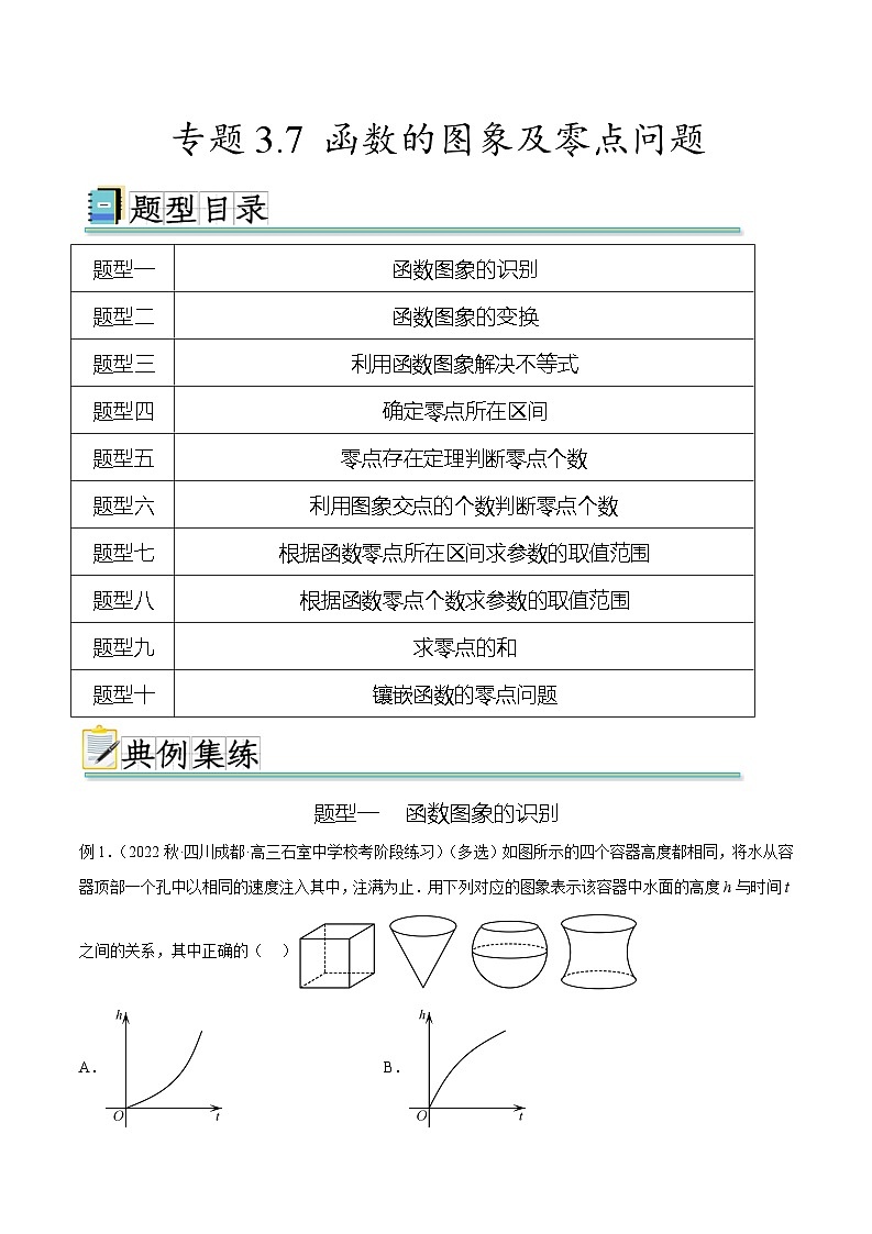 2024年通用版高考数学二轮复习专题3.7 函数的图象及零点问题(学生版)01