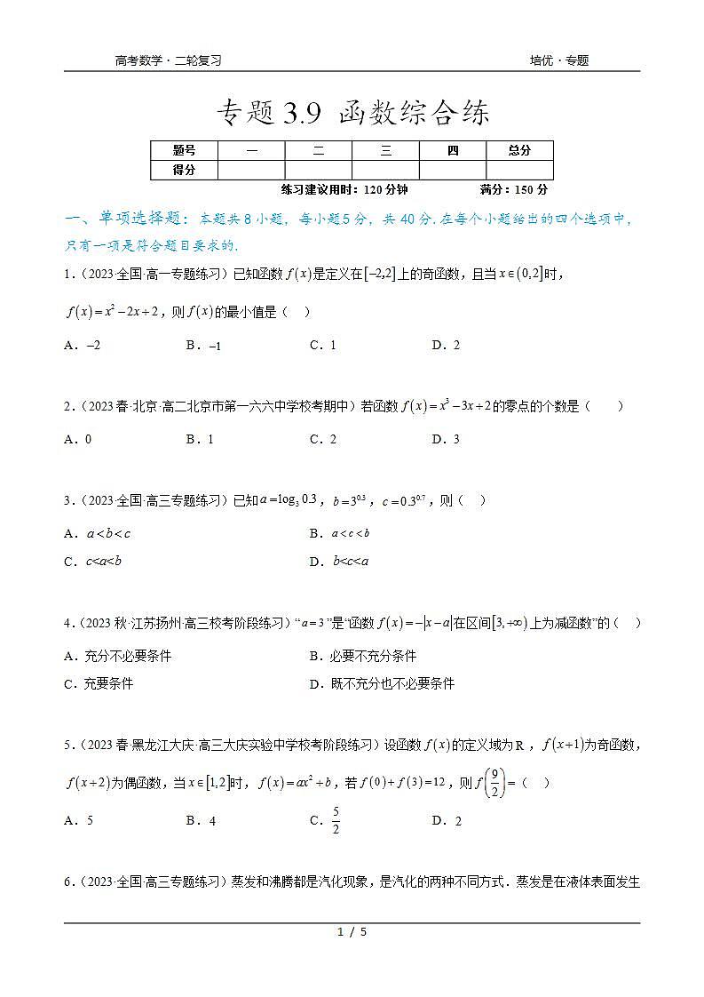 2024年通用版高考数学二轮复习专题3.9 函数综合练(学生版)01