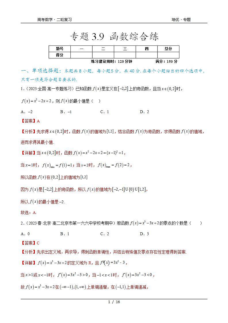 2024年通用版高考数学二轮复习专题3.9 函数综合练(教师版)第1页